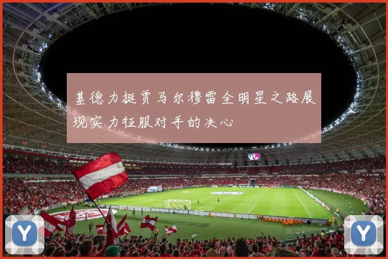 基德力挺贾马尔穆雷全明星之路展现实力征服对手的决心