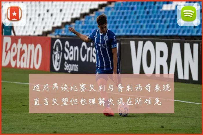 迈尼昂谈比赛失利与普利西奇表现直言失望但也理解失误在所难免