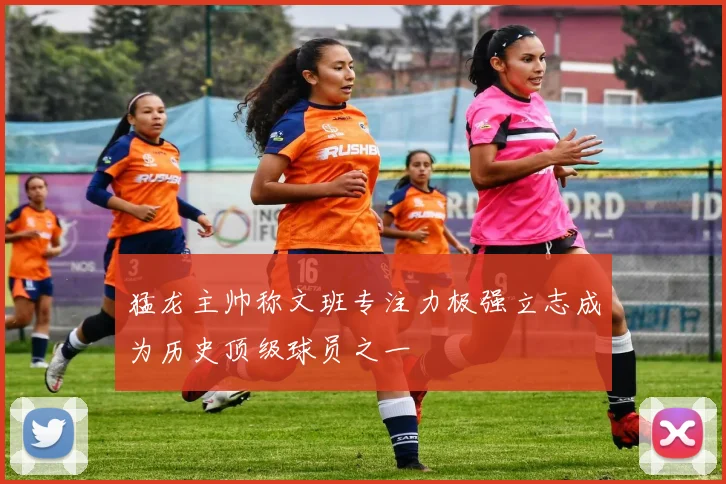 猛龙主帅称文班专注力极强立志成为历史顶级球员之一