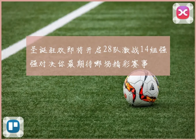 圣诞狂欢即将开启28队激战14组强强对决你最期待哪场精彩赛事