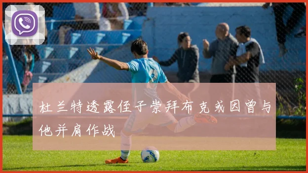 杜兰特透露侄子崇拜布克或因曾与他并肩作战
