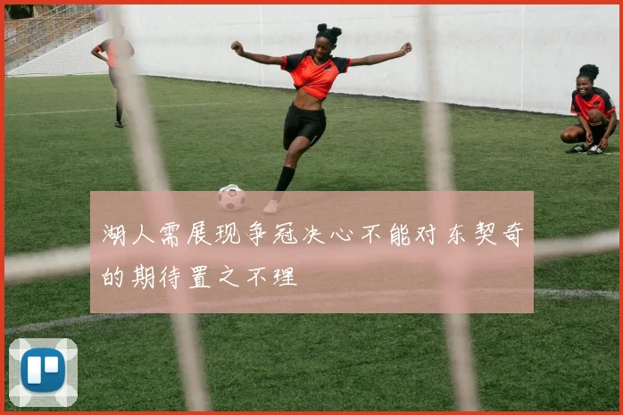 湖人需展现争冠决心不能对东契奇的期待置之不理