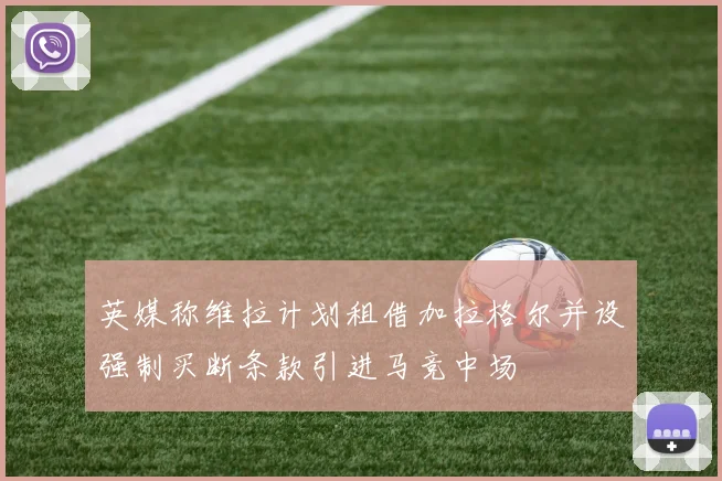 英媒称维拉计划租借加拉格尔并设强制买断条款引进马竞中场