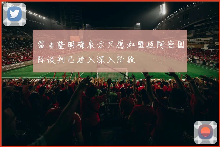 雷吉隆明确表示只愿加盟迈阿密国际谈判已进入深入阶段